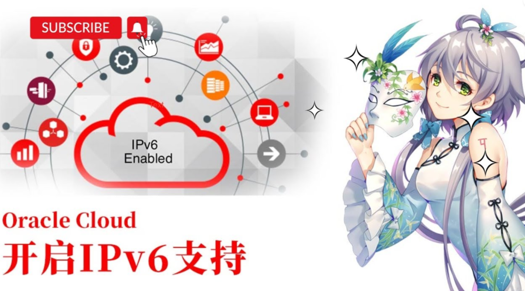 甲骨文云服务器 DD Debian 系统后恢复 IPv6 自动配置的步骤 甲骨文云服务器 DD Debian 系统后恢复 IPv6 自动配置的步骤